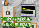 YG139Y细纱条干均匀度测试仪