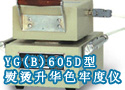 YG(B)605D型熨烫升华色牢度仪