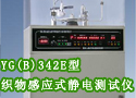 YG(B)342E型织物感应式静电测试仪