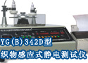 YG(B)342D型织物感应式静电测试仪