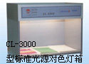 CL-3000 型标准光源对色灯箱