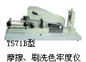 Y571B型摩擦、刷洗色牢度仪