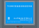TC288C型温度巡检巡控系统