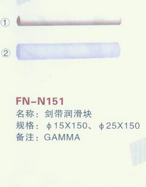 FN-N151 剑带润滑块 GAMMA