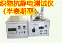 织物抗静电测试仪（半衰期型）