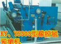 KY、YS303型橡胶毯预缩机