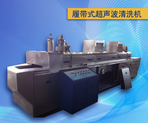履带式超声波清洗机