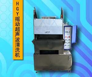 HGY摇动超声波清洗机