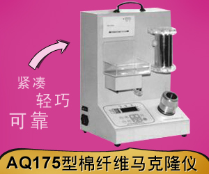 AQ175型棉纤维马克隆仪