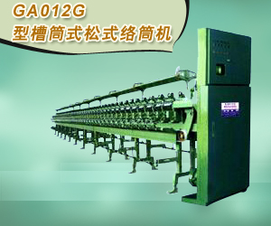 GA012G型槽筒式松式络筒机