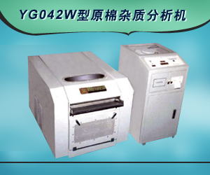 YG042W型原棉杂质分析机