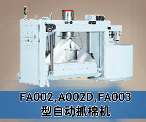 FA002,A002D,FA003型自动抓棉机