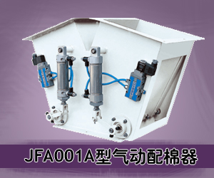 JFA001A型气动配棉器