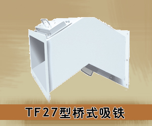 TF27型桥式吸铁