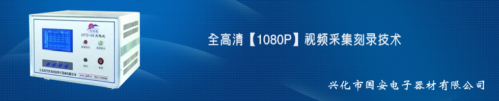 江苏省兴化市国安电子器材有限公司