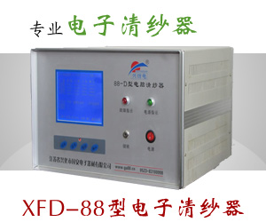 XFD-88型电子清纱器