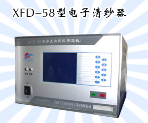 XFD-58型电子清纱器