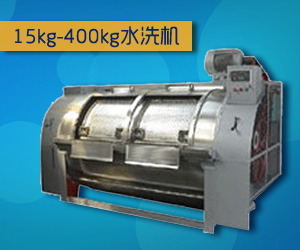 15kg-400kg水洗机
