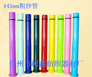 445mm粗纱管