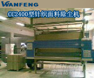 cc2400型针织面料除尘机