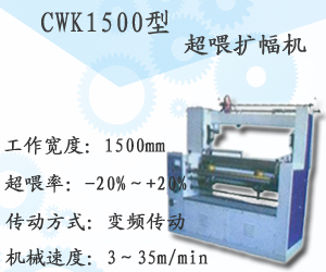 CWK1500型超喂扩幅机