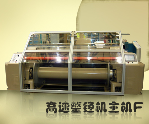 高速整经机主机F