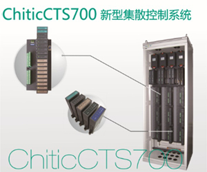 ChicitCTS700新型集散控制系统