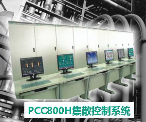 PCC800H集散控制系统