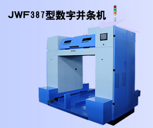 JWF387型数字并条机