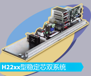 H22xx型稳定芯双系统