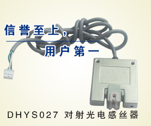 DHYS027 对射光电感丝器