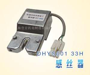 DHYS001 33H感丝器