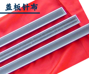 盖板针布