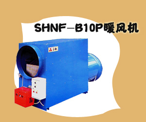 SHNF-B10P暖风机