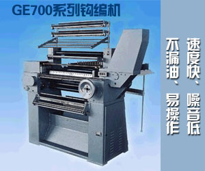 GE700系列钩编机