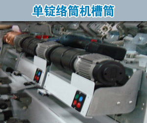 单锭络筒机槽筒