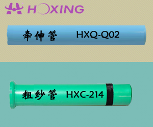 牵伸管HXQ-Q02；粗纱管HXC-214