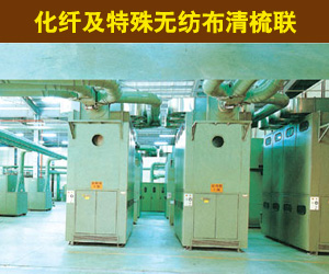化纤及特殊无纺布清梳联