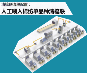 人工喂入棉纺单品种清梳联