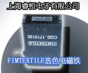 FIMTEXTILE选色电磁铁