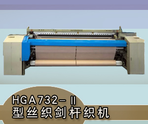 HGA732-II型丝织剑杆织机