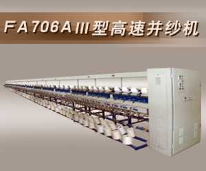 FA706AⅢ型高速并纱机