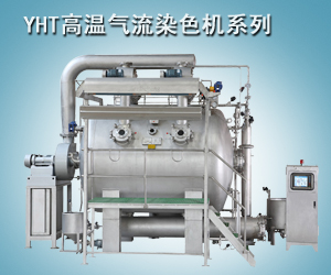 YHT高温气流染色机系列