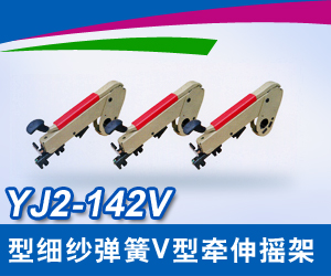 YJ2-142系列细纱弹簧加压摇架