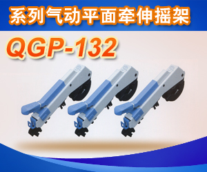 QGP-132系列气动平面牵伸摇架