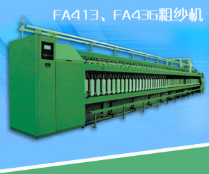 FA436粗纱机