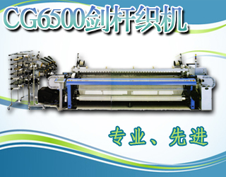 CG6500F剑杆毛巾织机