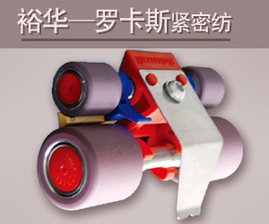 裕华—罗卡斯紧密纺