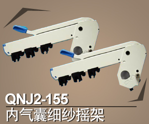 QNJ2-155内气囊细纱摇架