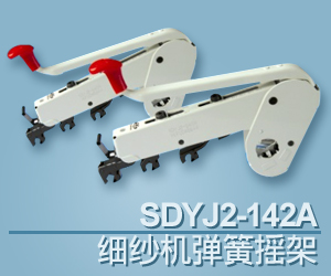 SDYJ2-142A 细纱机弹簧摇架 